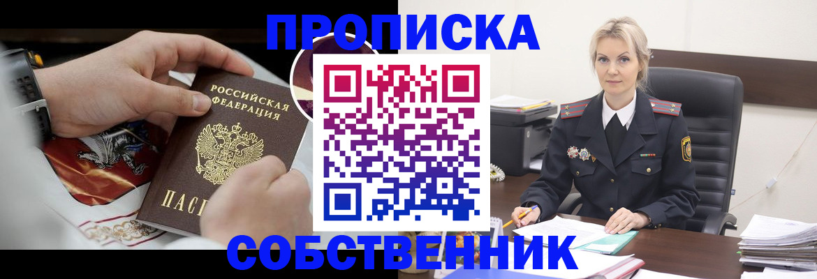 прописка от собственника в Белокурихе