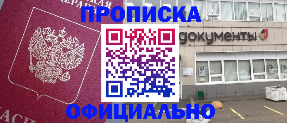 прописка регистрация в Белокурихе